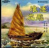 A Boat On Waves Like Falling Flowers: Famous Cantonese Music